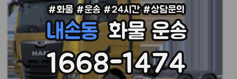 내손동 화물 운송