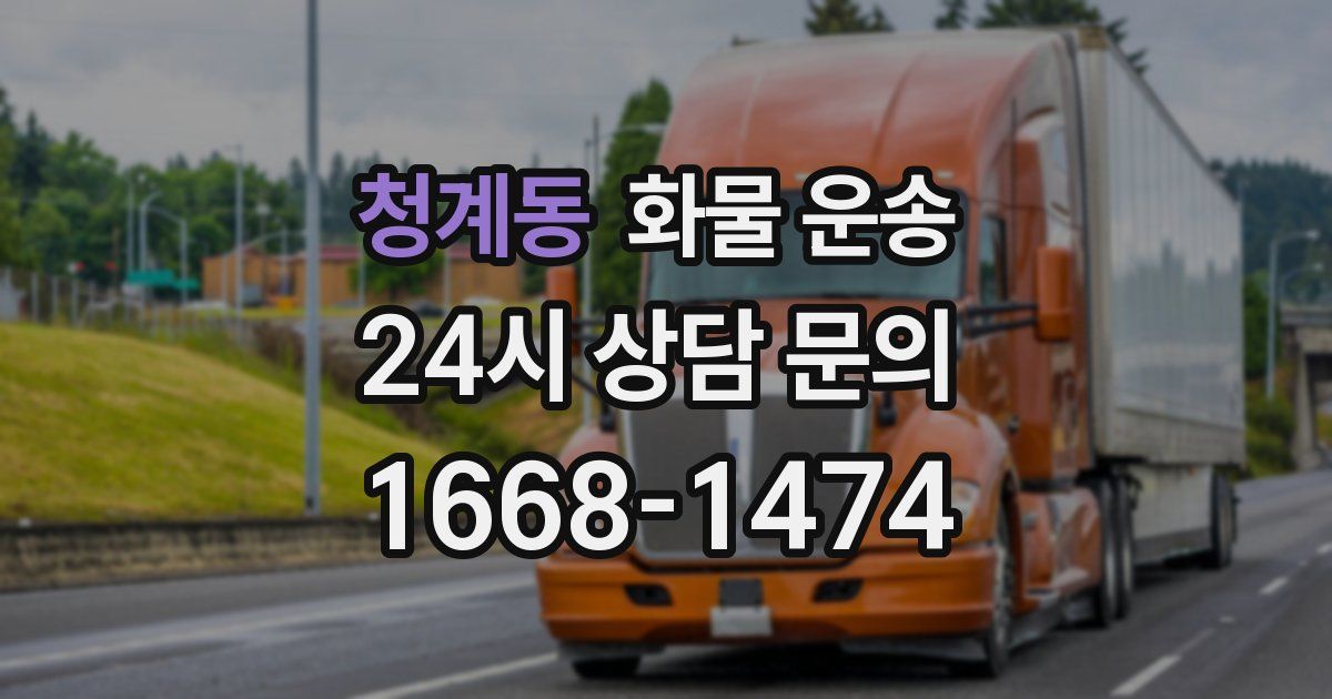 청계동 화물 운송