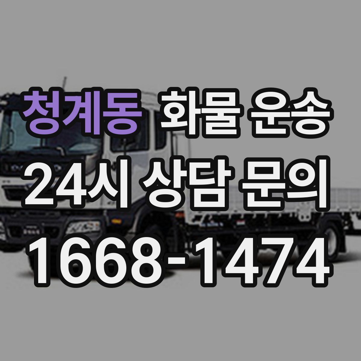 청계동 화물 운송