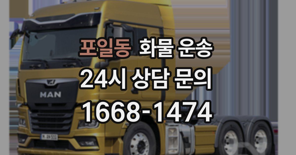 포일동 화물 운송