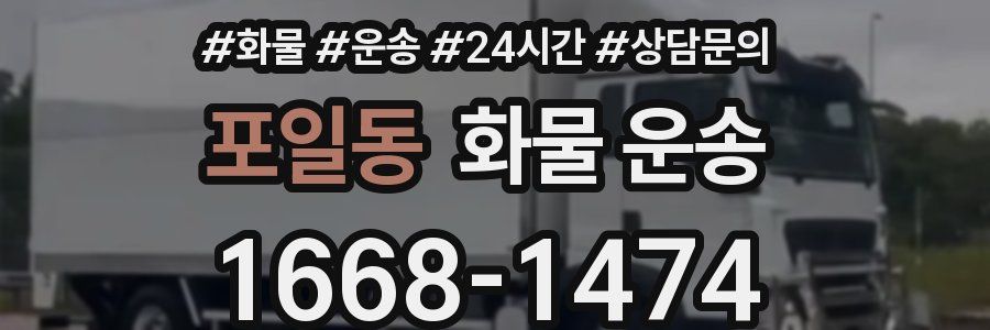 포일동 화물 운송