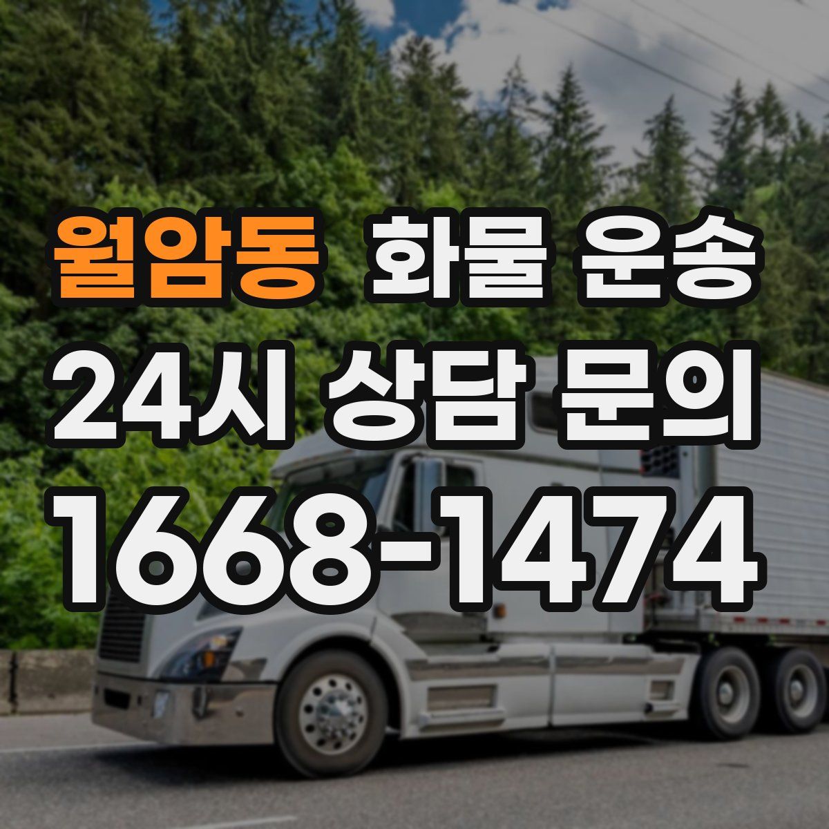 월암동 화물 운송