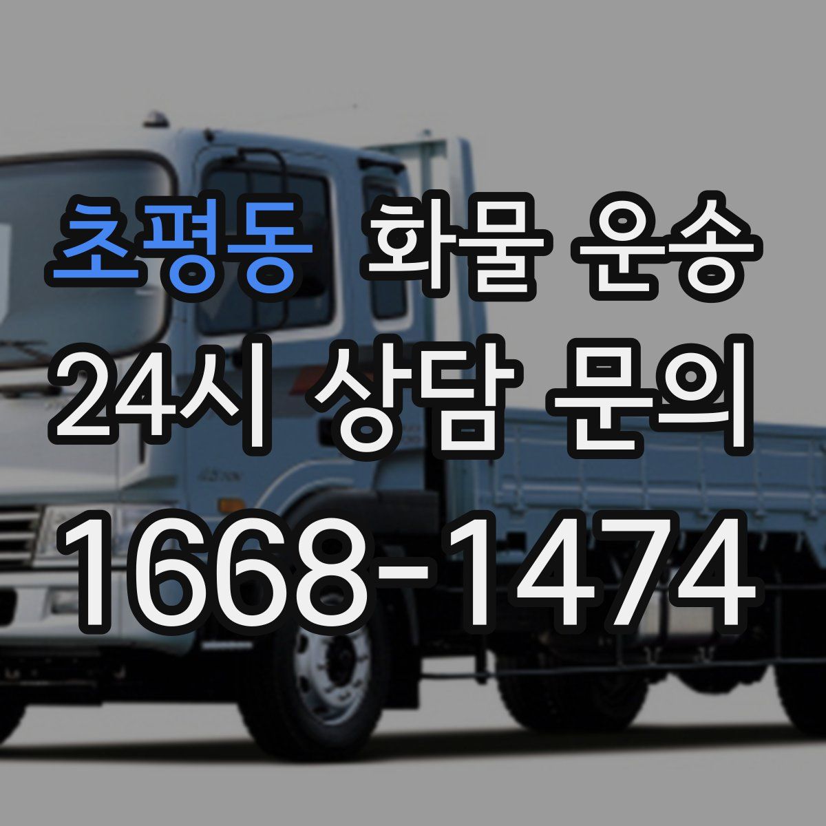 초평동 화물 운송