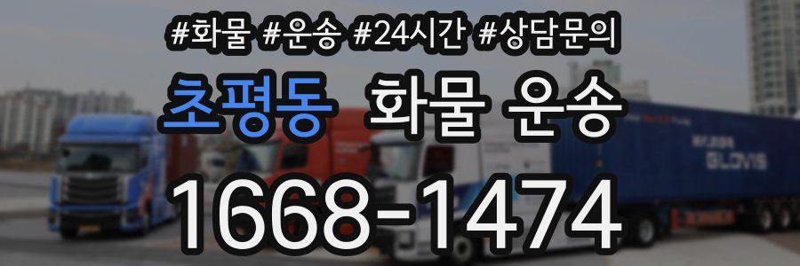 초평동 화물 운송
