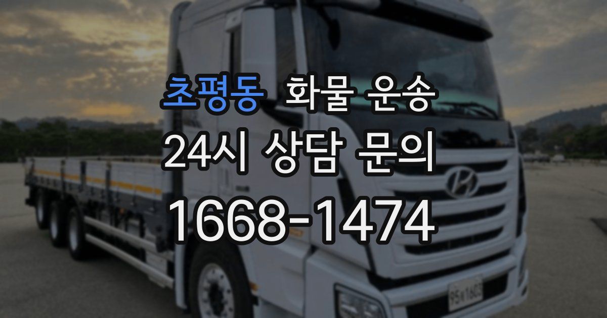 초평동 화물 운송