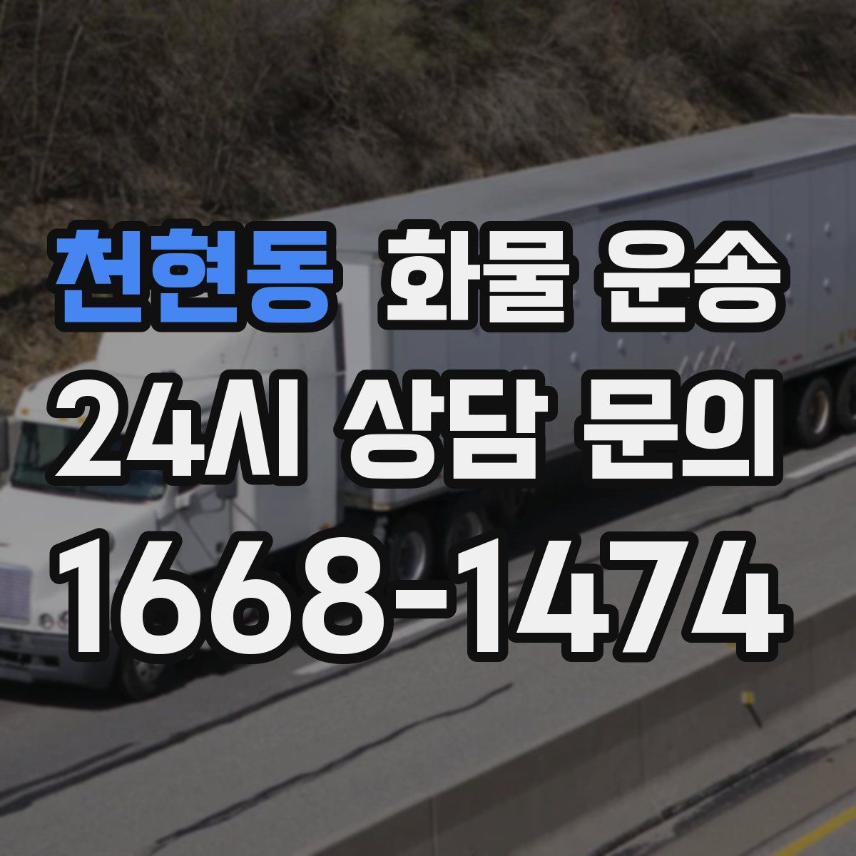 천현동 화물 운송