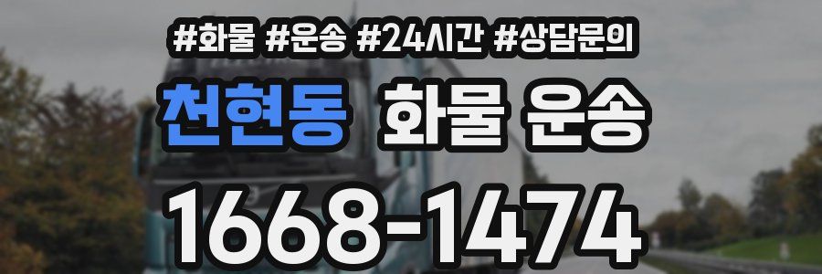 천현동 화물 운송