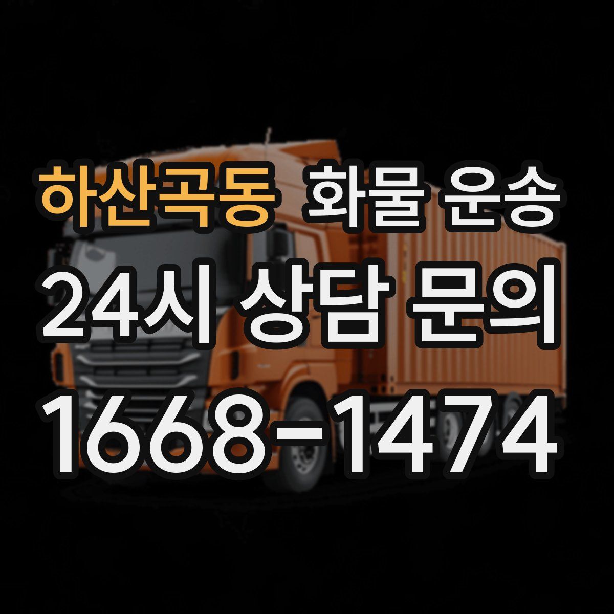 하산곡동 화물 운송