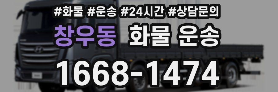 창우동 화물 운송