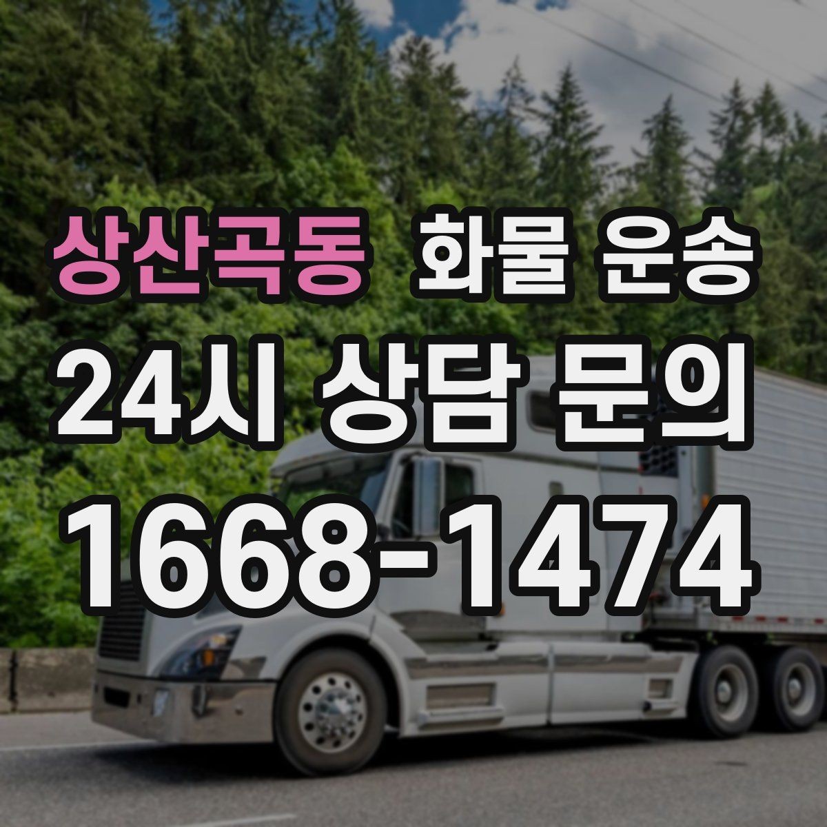 상산곡동 화물 운송 유리 가전처럼 깨지기 쉬운 화물 보내는 요령