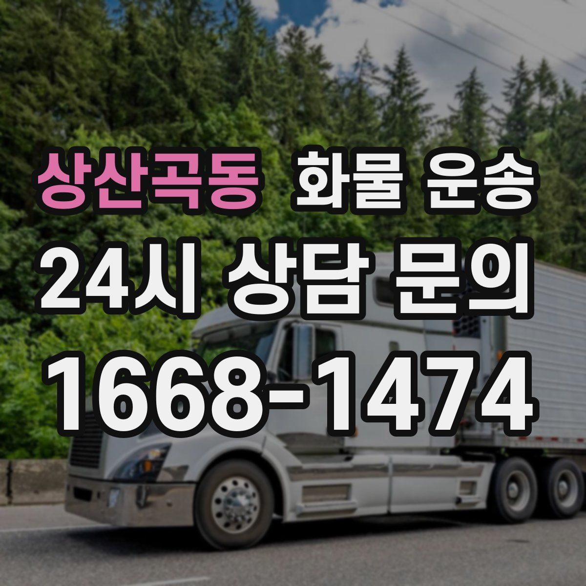 상산곡동 화물 운송