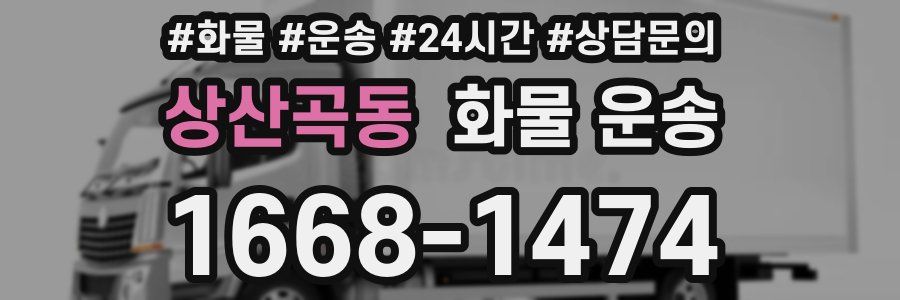 상산곡동 화물 운송