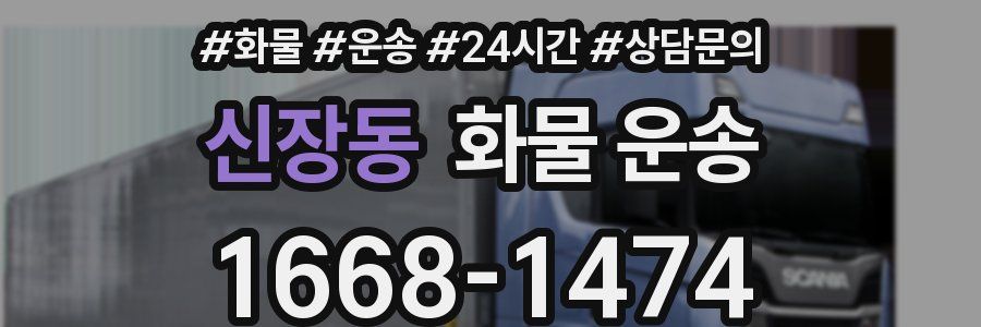 신장동 화물 운송