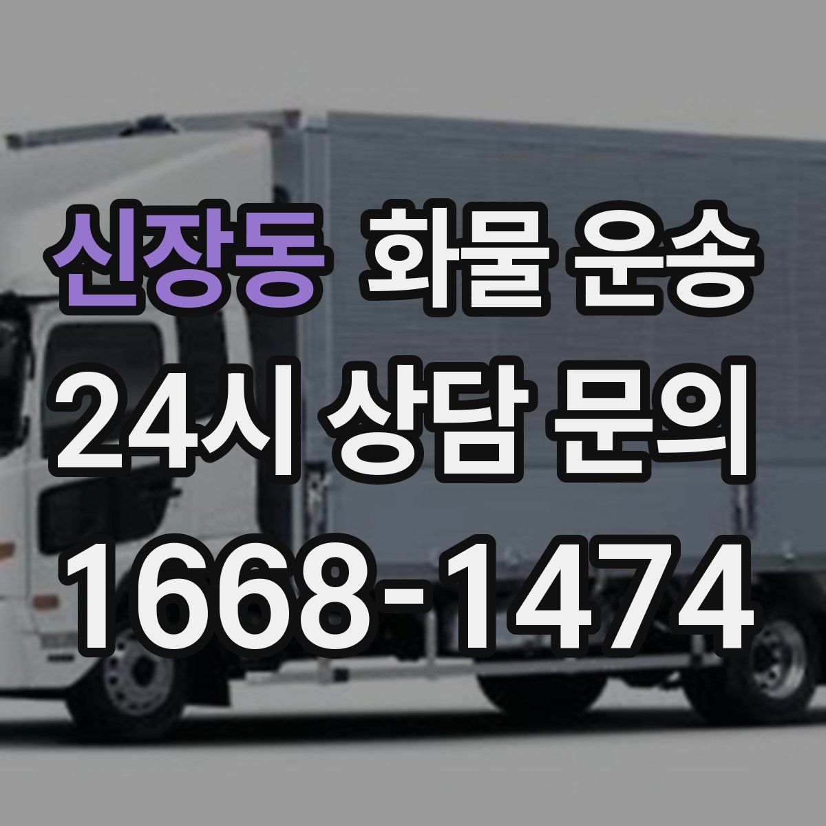 신장동 화물 운송