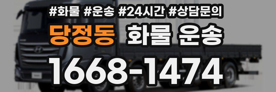 당정동 화물 운송