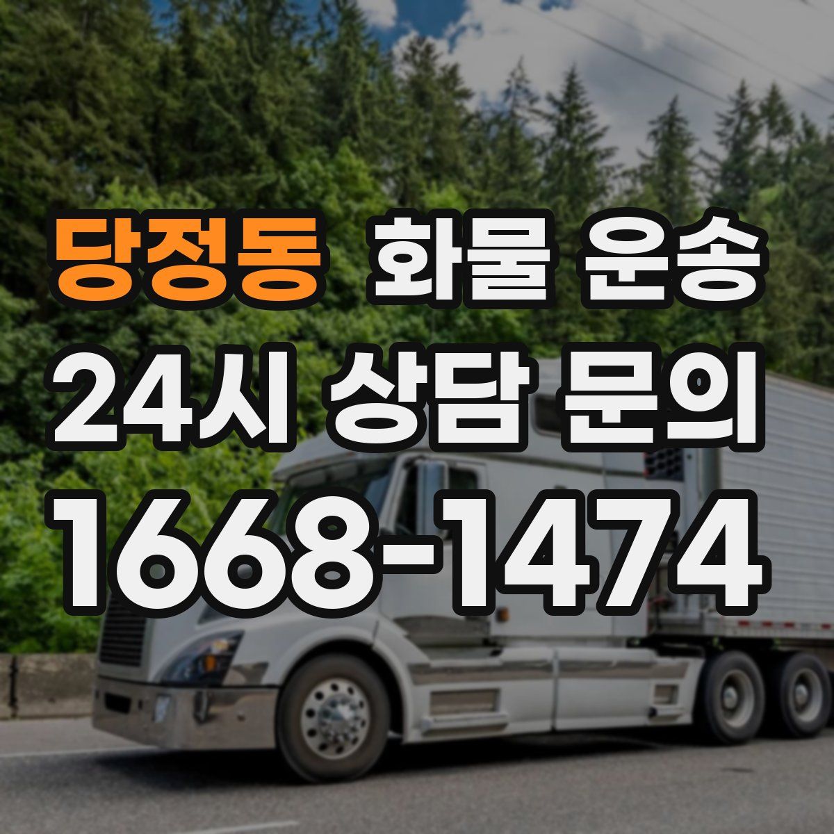 당정동 화물 운송