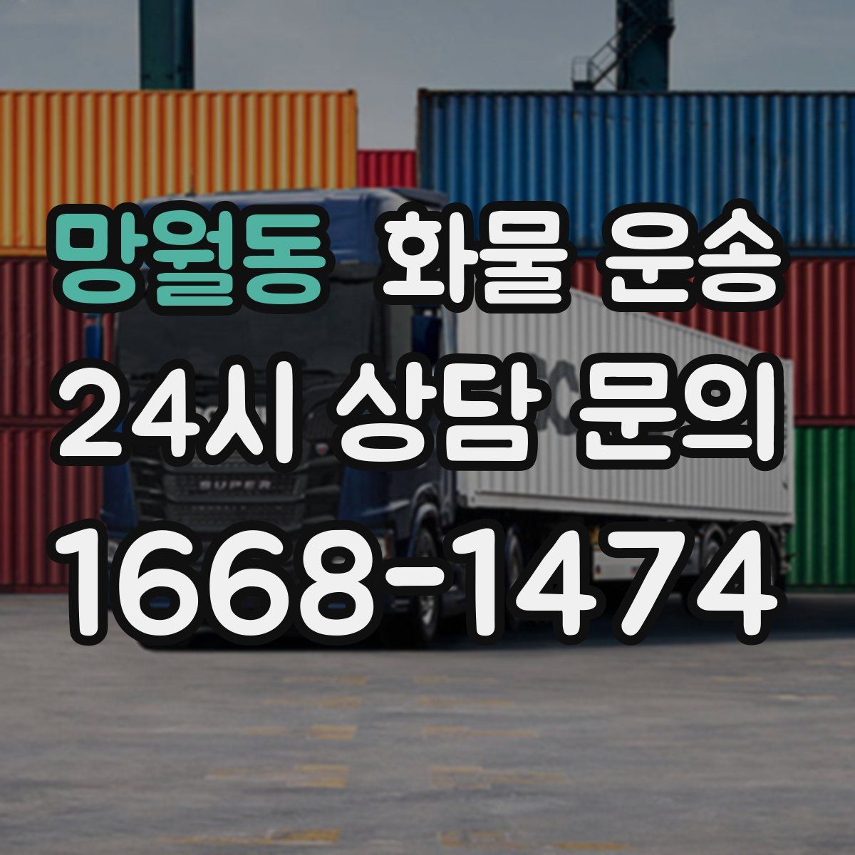 망월동 화물 운송