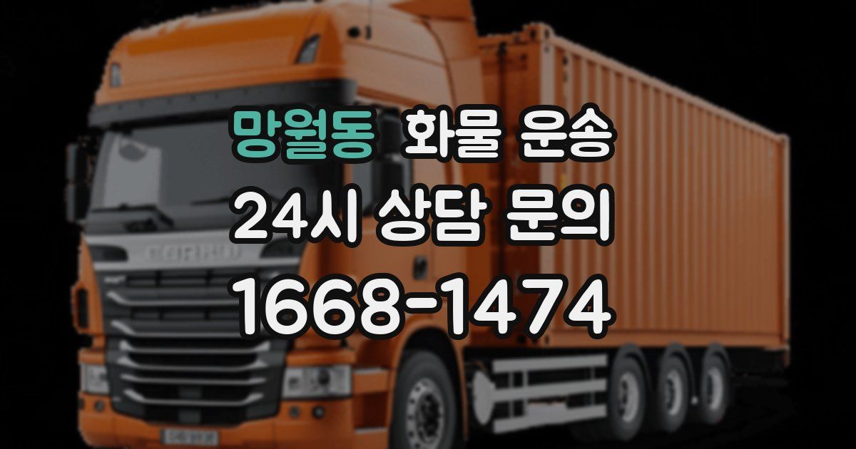 망월동 화물 운송