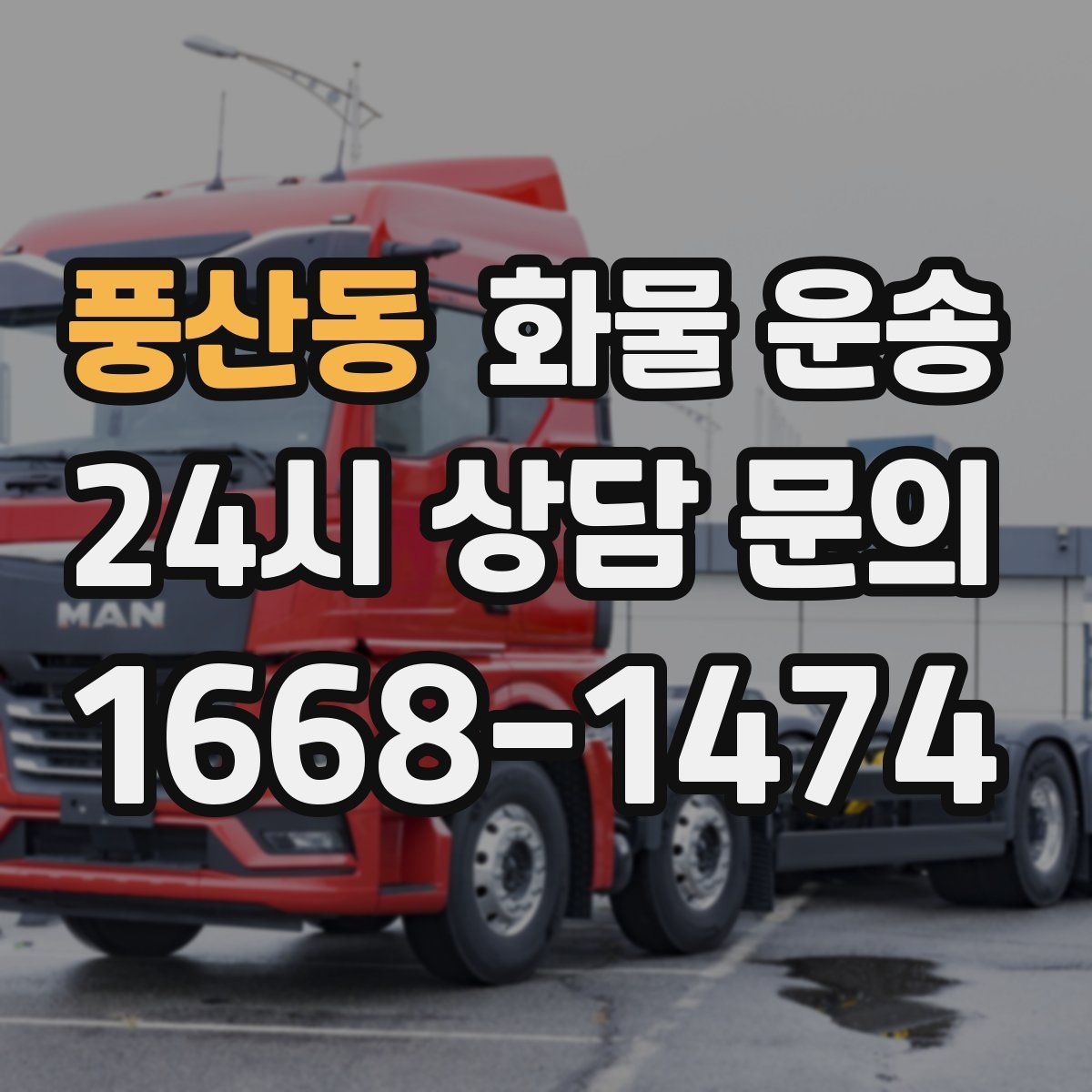 풍산동 화물 운송