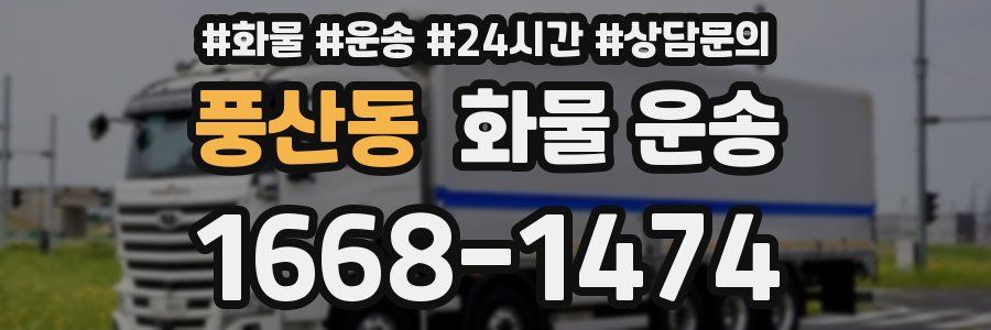 풍산동 화물 운송