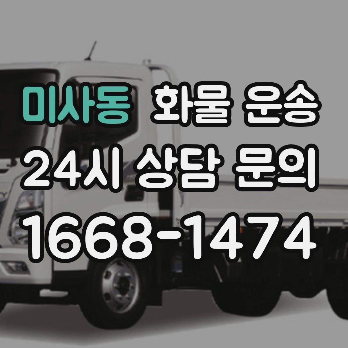 미사동 화물 운송 분산 출고보다 합배송이 유리한 이유