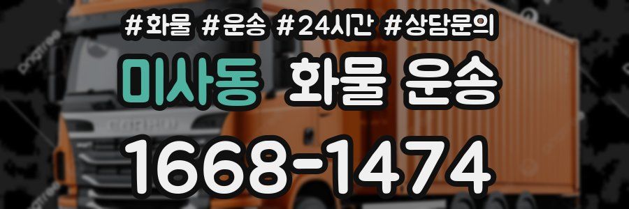 미사동 화물 운송
