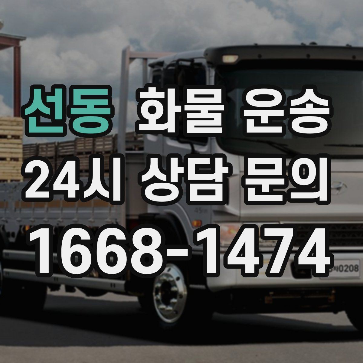 선동 화물 운송 왕복 운송이 필요한 경우 비용 구조