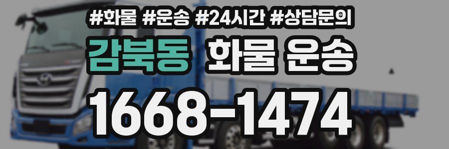 감북동 화물 운송