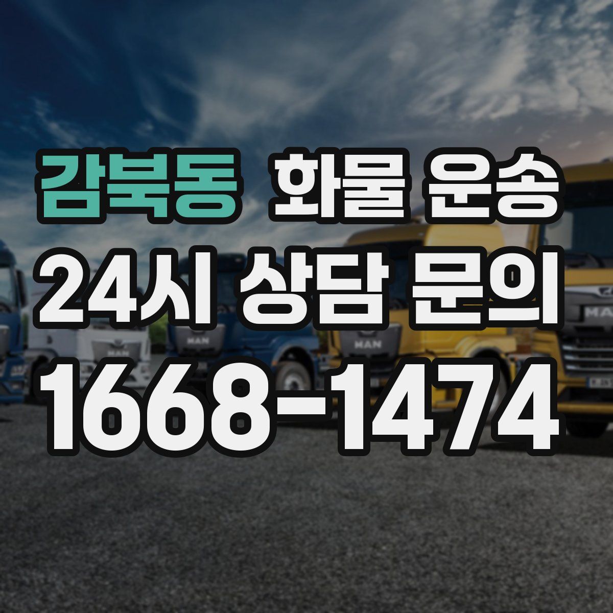 감북동 화물 운송