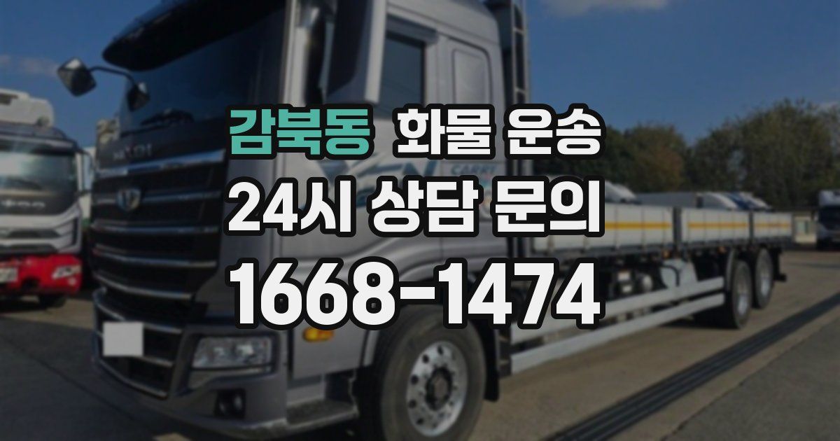 감북동 화물 운송