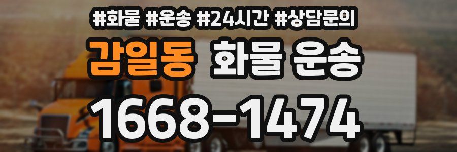 감일동 화물 운송