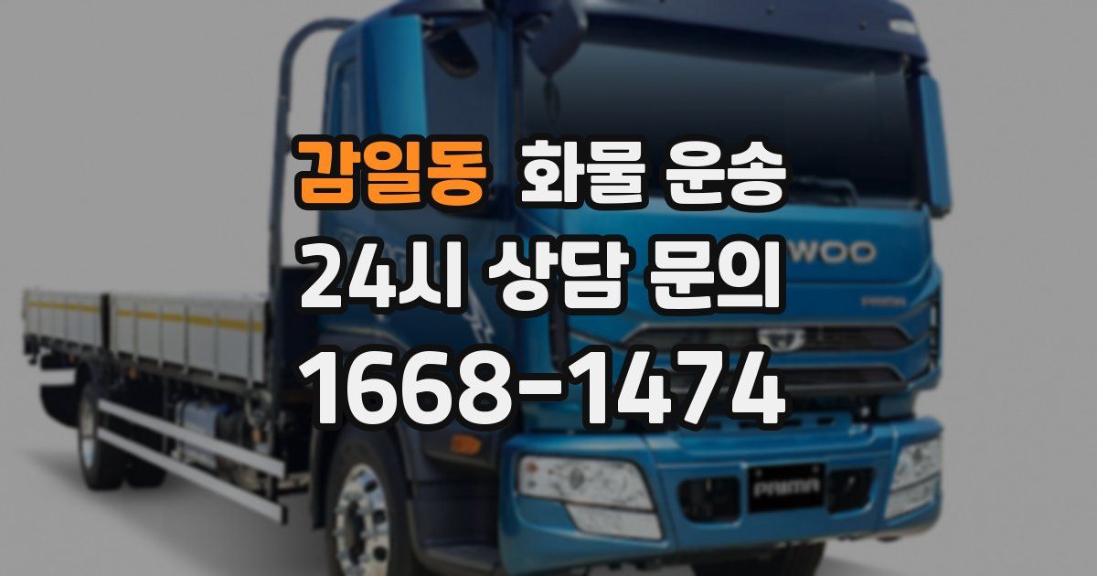 감일동 화물 운송