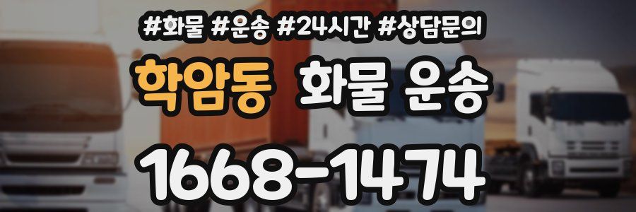 학암동 화물 운송