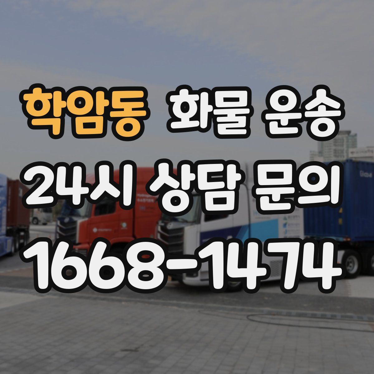 학암동 화물 운송