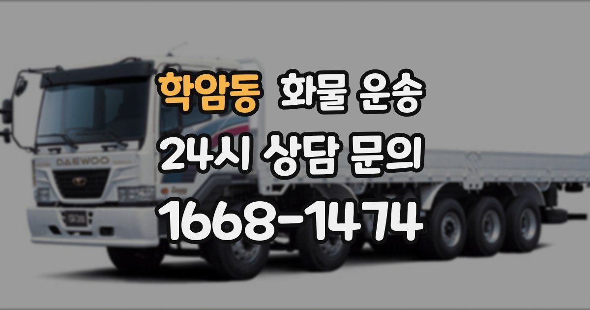 학암동 화물 운송