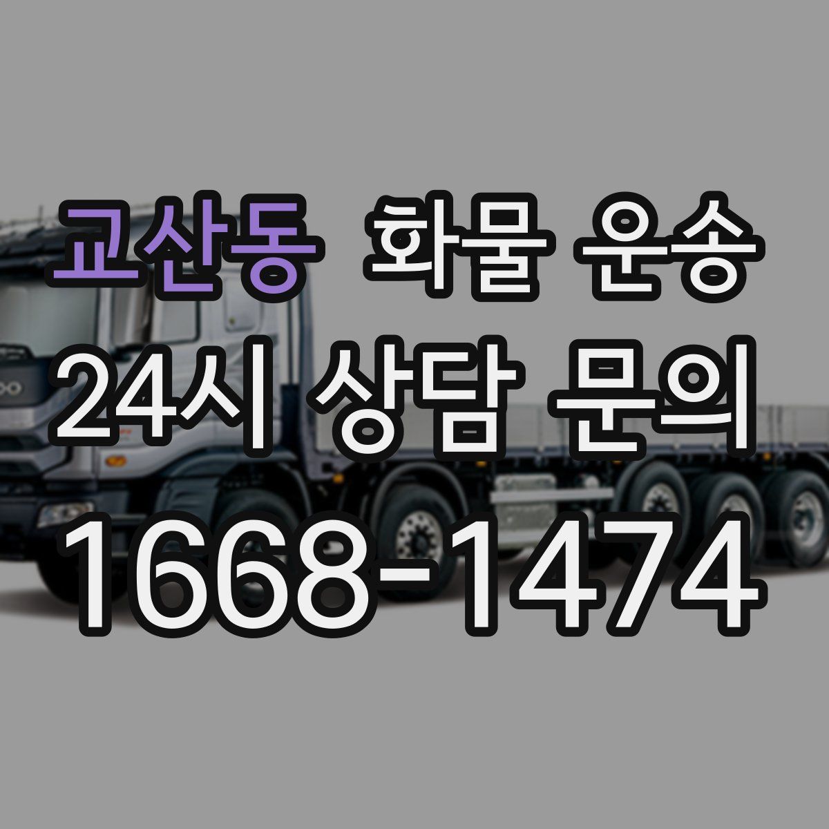 교산동 화물 운송