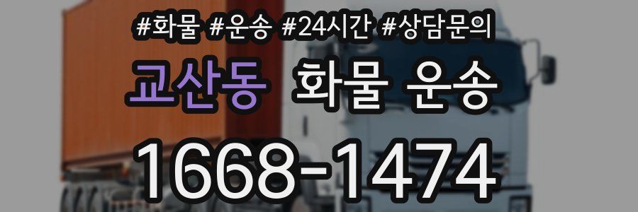 교산동 화물 운송