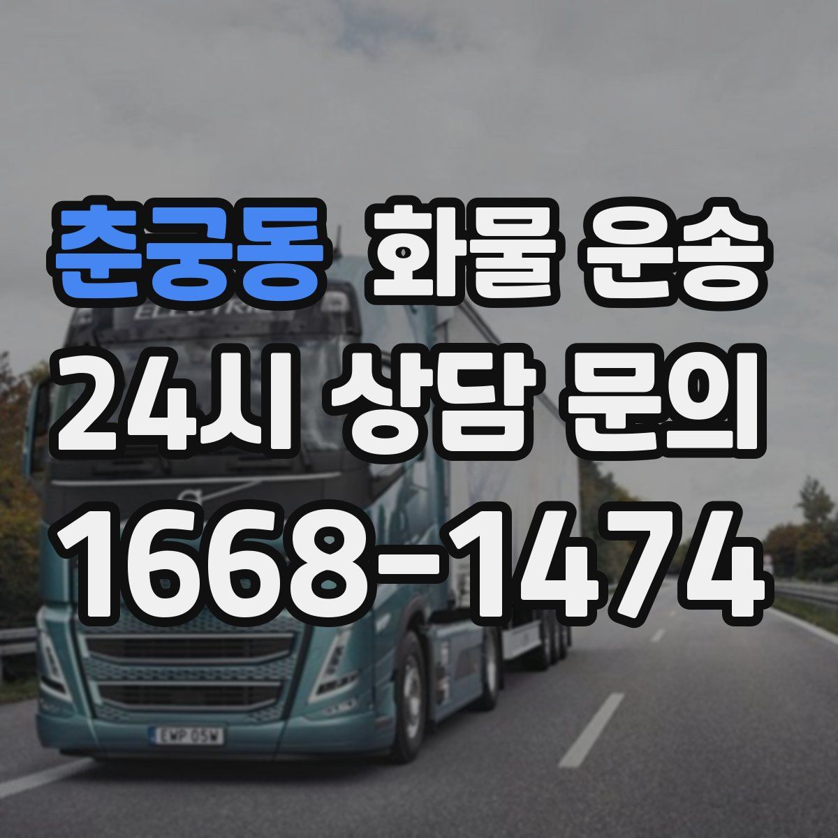 춘궁동 화물 운송