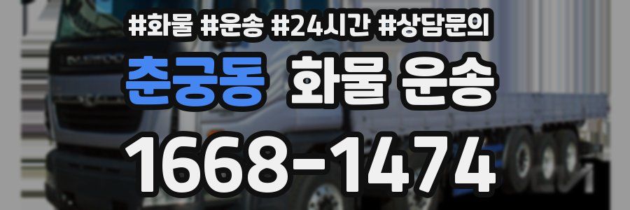 춘궁동 화물 운송