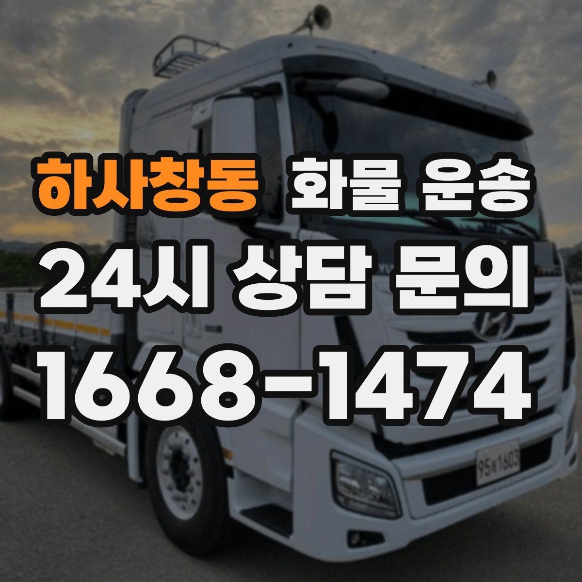 하사창동 화물 운송 새벽 출고 새벽 반입 일정 맞추는 방법