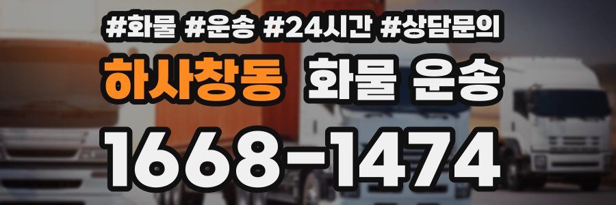 하사창동 화물 운송