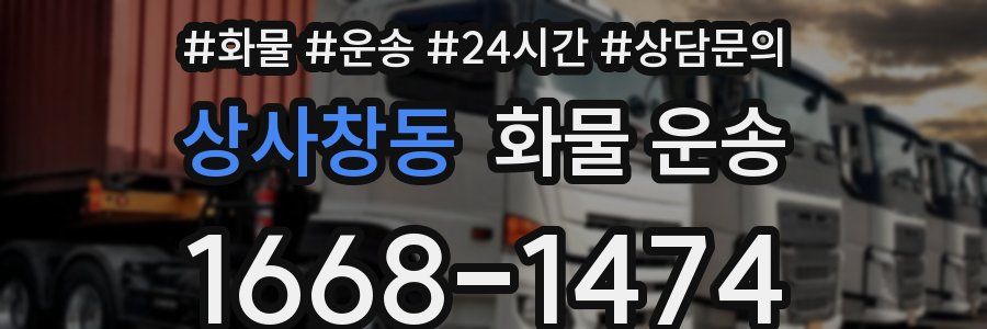 상사창동 화물 운송