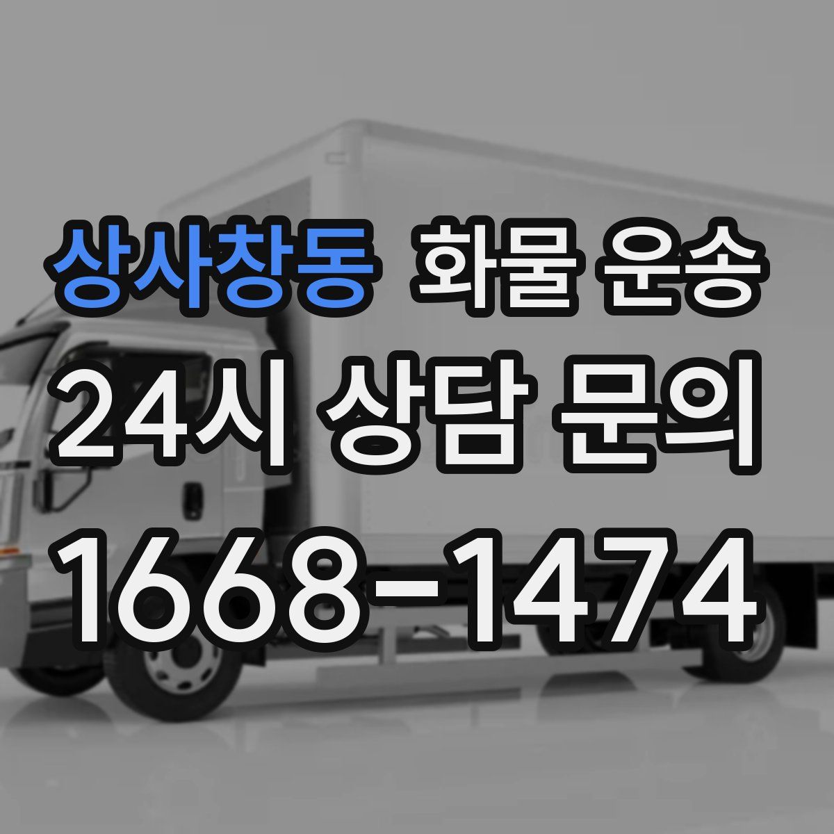 상사창동 화물 운송