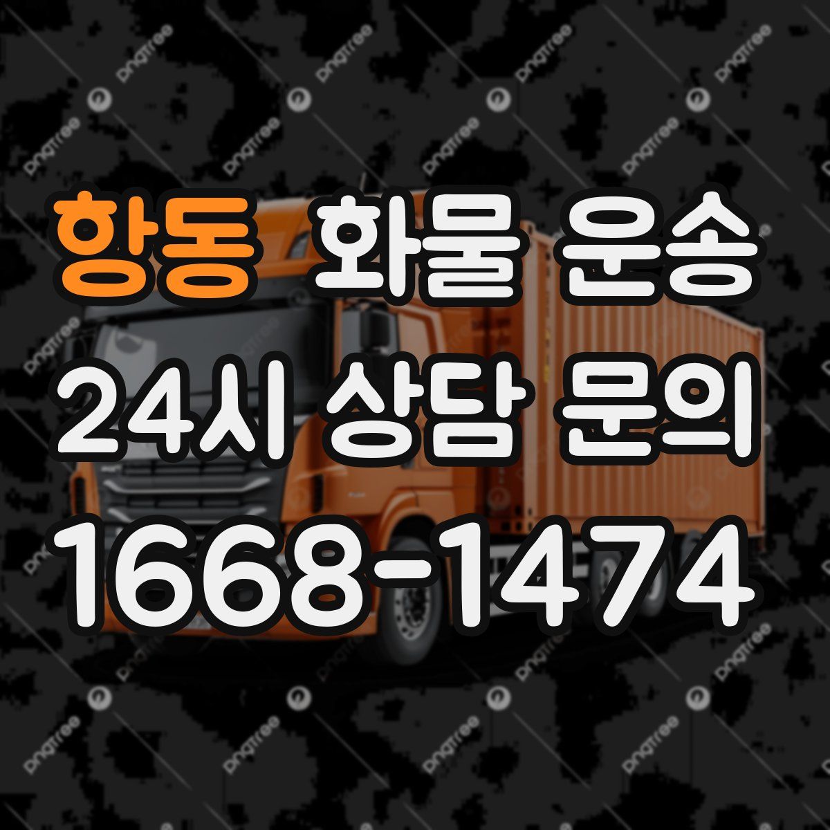 항동 화물 운송