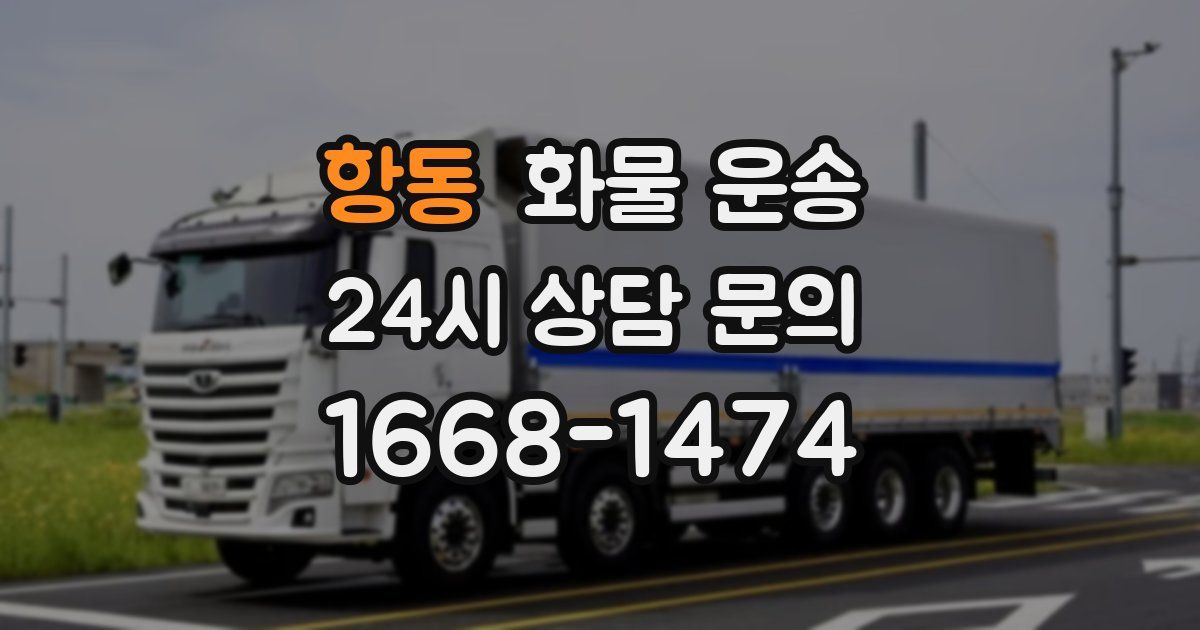 항동 화물 운송