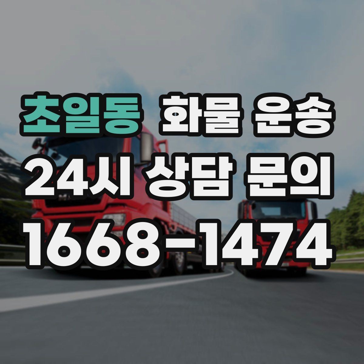 초일동 화물 운송 빠른 배차를 위해 꼭 알려야 할 3가지