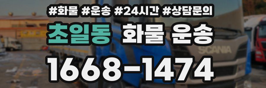 초일동 화물 운송