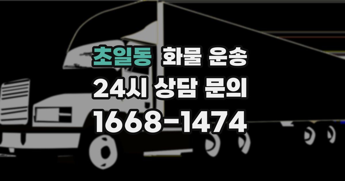 초일동 화물 운송