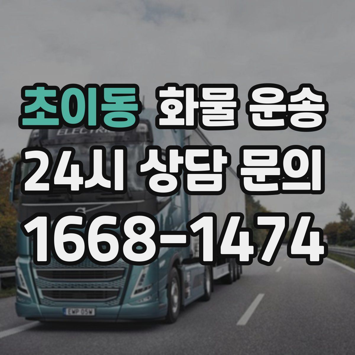 초이동 화물 운송