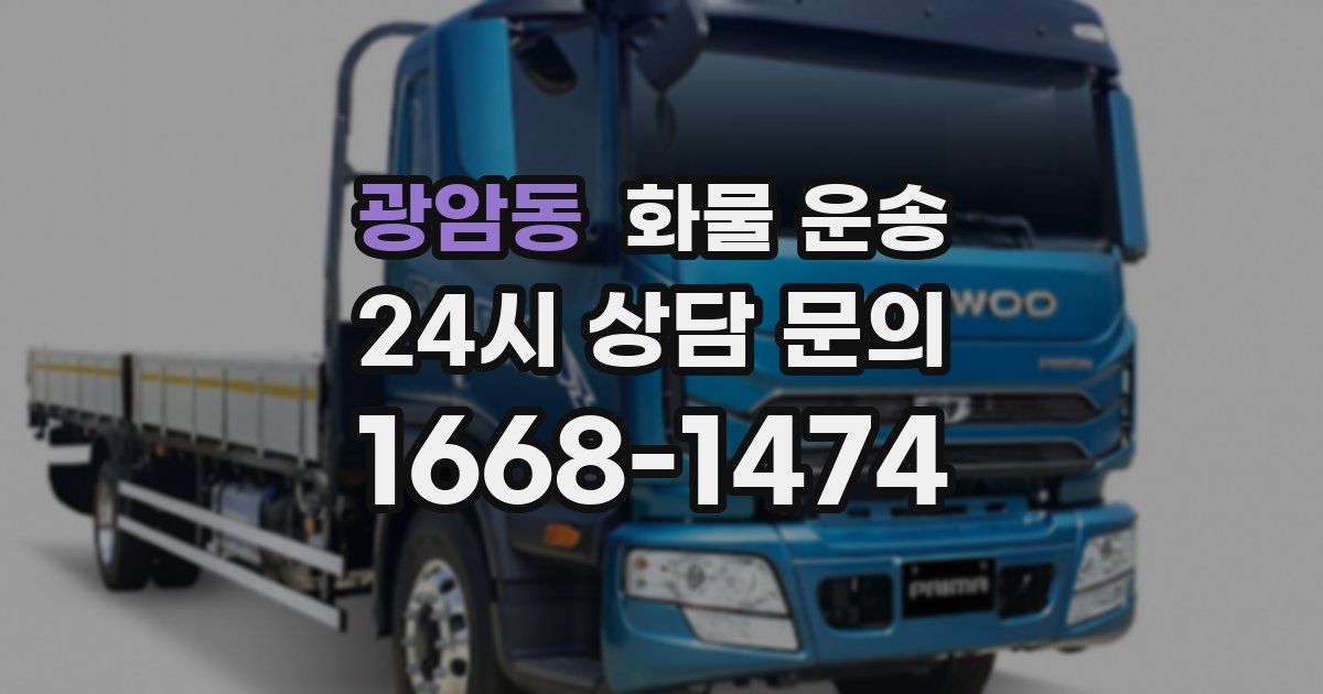 광암동 화물 운송